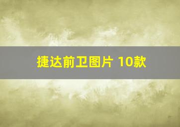 捷达前卫图片 10款